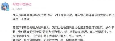 ​B站“拜年祭”改名为“拜年纪”,换名可以理解,但情怀已经不在