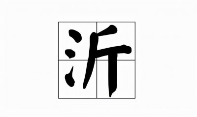 ​沂怎么读(沂的读音和意思)