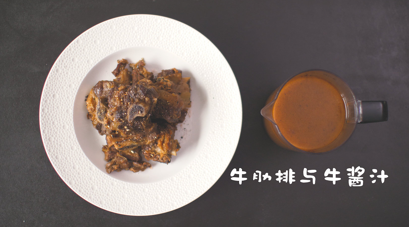 自制牛排酱汁 简单做法（秘制牛排酱汁的制作方法）