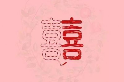 ​本命年到底能不能结婚?