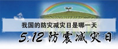 ​全国防灾减灾日是哪一天