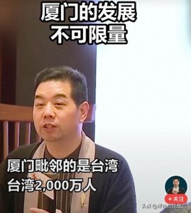 ​兰彦岭：“厦门的发展不可限量”
