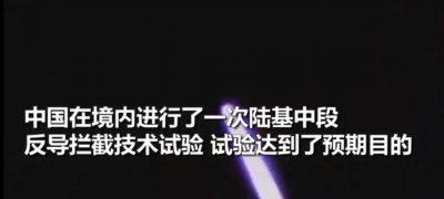 ​陆基中段反导拦截技术究竟是什么？专家细节说明