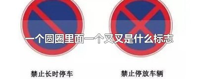 ​一个圆圈里面一个叉叉是什么标志