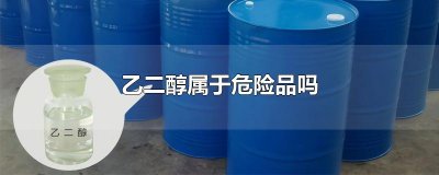 ​乙二醇属于危险品吗