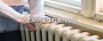 ​正常供暖压力是几个压