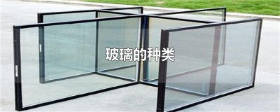 ​玻璃的种类