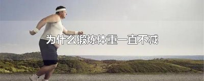 ​为什么锻炼体重一直不减