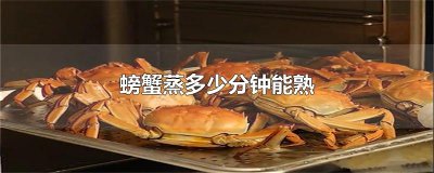 ​螃蟹蒸多少分钟能熟