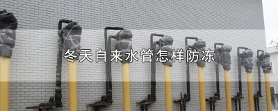 ​冬天自来水管怎样防冻