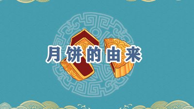 ​月饼的由来