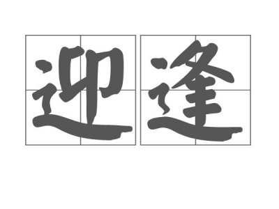 ​逢迎是什么意思（逢迎词语解释）