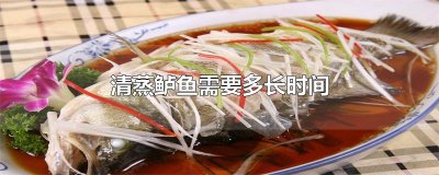 ​清蒸鲈鱼需要多长时间