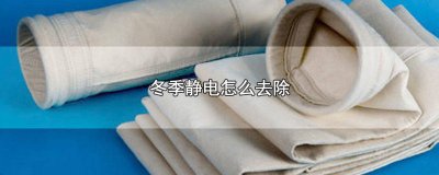 ​冬天静电如何快速消除视频 冬天静电如何快速消除掉