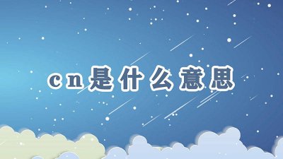 ​CN是中国的缩写吗 CN缩写是什么意思