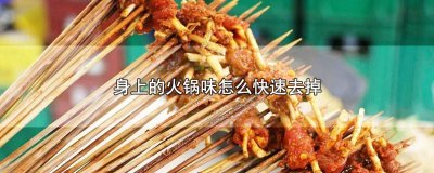 ​身上的火锅味怎么去除 怎样清除身上的火锅味