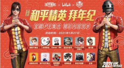 ​和平精英B站拜年纪直播在哪看