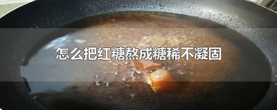 ​怎样熬出粘稠的红糖水 如何熬浓稠的红糖