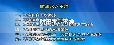 ​防溺水六不准四知道内容 防溺水六不准手抄报