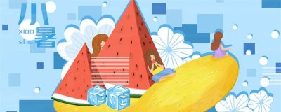 ​小暑是几月几日星期几