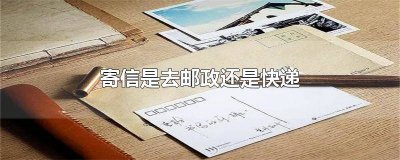 ​邮政快递可以送信吗 邮政寄信吗