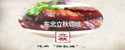 ​东北立秋吃啥 东北立秋吃啥馅饺子