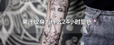 ​果汁纹身不上色 果汁纹身持久吗