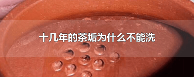 ​为什么茶垢不能洗茶 喝茶的茶垢为什么不能洗