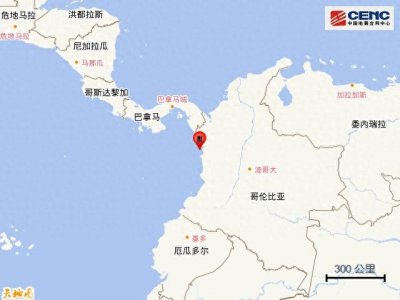 ​哥伦比亚西岸近海发生5.6级地震