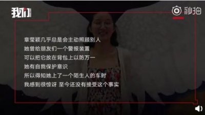 ​章莹颖曾购买警报器 不相信她会上陌生人的车