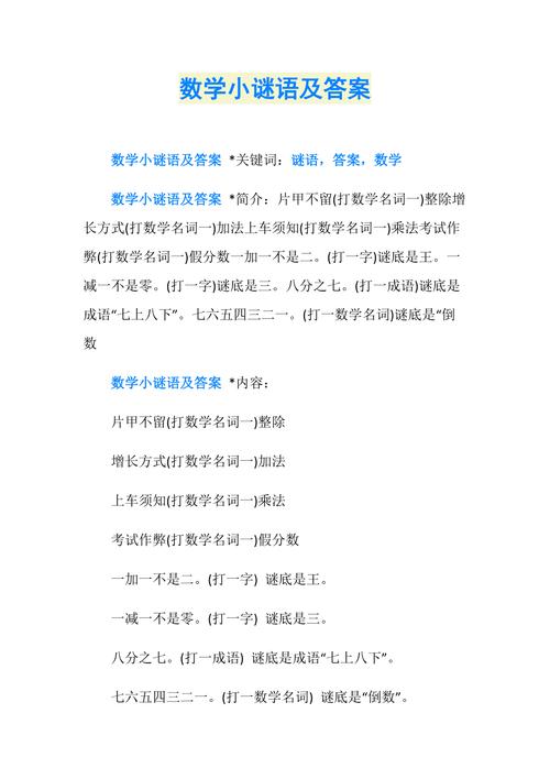 数学小谜语有哪些（数学小谜语精选）